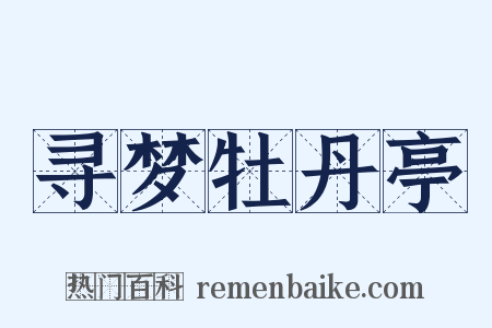 寻梦牡丹亭是什么意思的图片